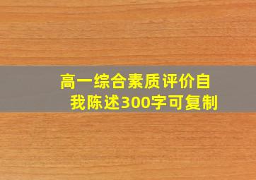 高一综合素质评价自我陈述300字可复制