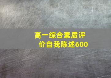 高一综合素质评价自我陈述600