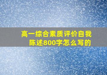 高一综合素质评价自我陈述800字怎么写的