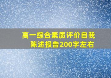 高一综合素质评价自我陈述报告200字左右