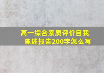 高一综合素质评价自我陈述报告200字怎么写