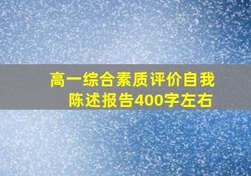 高一综合素质评价自我陈述报告400字左右