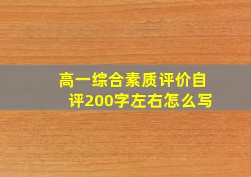 高一综合素质评价自评200字左右怎么写