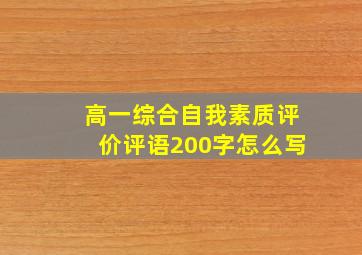 高一综合自我素质评价评语200字怎么写