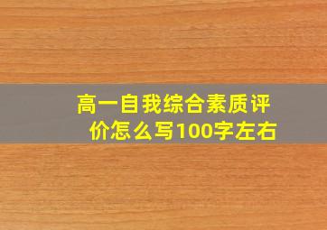 高一自我综合素质评价怎么写100字左右