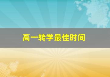 高一转学最佳时间