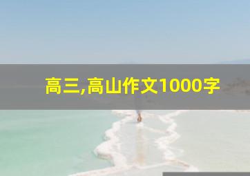 高三,高山作文1000字