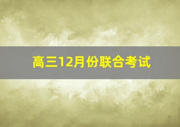 高三12月份联合考试