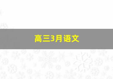 高三3月语文