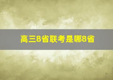 高三8省联考是哪8省