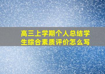 高三上学期个人总结学生综合素质评价怎么写