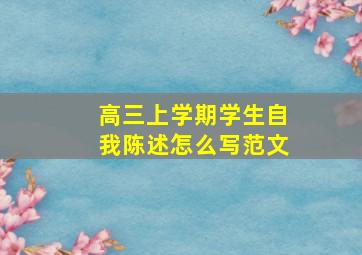 高三上学期学生自我陈述怎么写范文