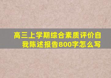 高三上学期综合素质评价自我陈述报告800字怎么写