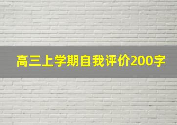 高三上学期自我评价200字