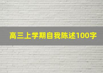 高三上学期自我陈述100字