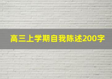 高三上学期自我陈述200字