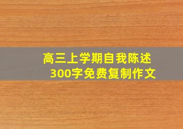 高三上学期自我陈述300字免费复制作文