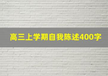 高三上学期自我陈述400字