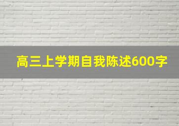 高三上学期自我陈述600字