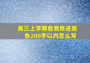 高三上学期自我陈述报告200字以内怎么写