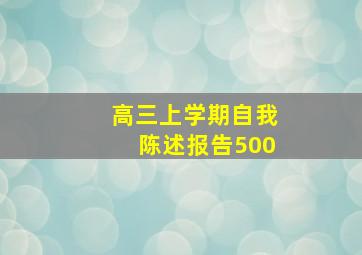 高三上学期自我陈述报告500