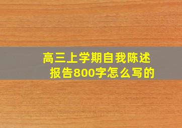 高三上学期自我陈述报告800字怎么写的