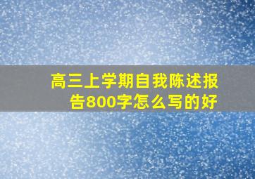 高三上学期自我陈述报告800字怎么写的好