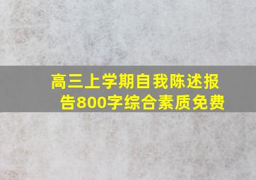 高三上学期自我陈述报告800字综合素质免费