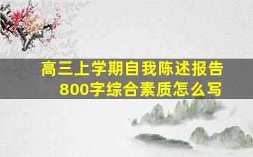 高三上学期自我陈述报告800字综合素质怎么写