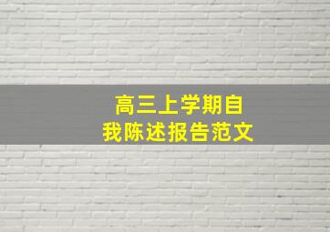 高三上学期自我陈述报告范文