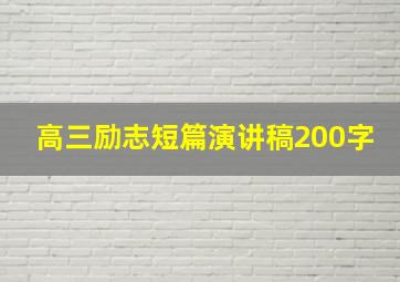 高三励志短篇演讲稿200字