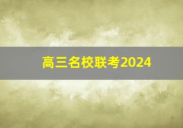 高三名校联考2024