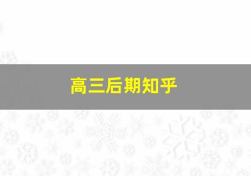 高三后期知乎