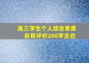 高三学生个人综合素质自我评价200字左右