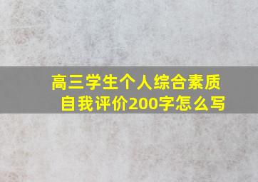 高三学生个人综合素质自我评价200字怎么写