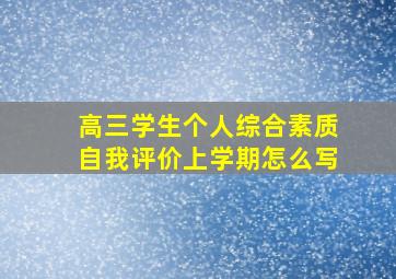 高三学生个人综合素质自我评价上学期怎么写