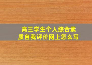 高三学生个人综合素质自我评价网上怎么写