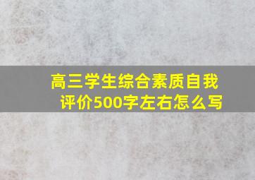 高三学生综合素质自我评价500字左右怎么写