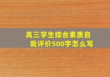 高三学生综合素质自我评价500字怎么写