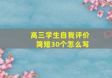 高三学生自我评价简短30个怎么写