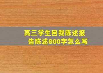 高三学生自我陈述报告陈述800字怎么写