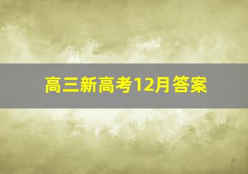 高三新高考12月答案