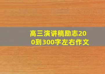 高三演讲稿励志200到300字左右作文