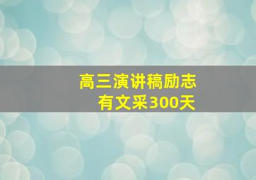 高三演讲稿励志有文采300天