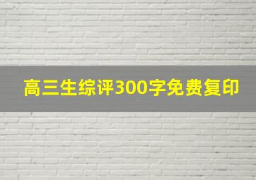 高三生综评300字免费复印