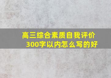 高三综合素质自我评价300字以内怎么写的好