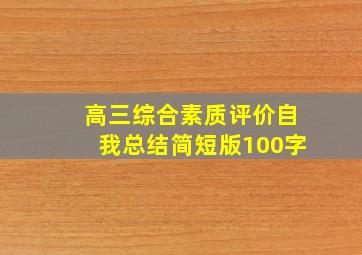 高三综合素质评价自我总结简短版100字