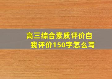 高三综合素质评价自我评价150字怎么写