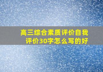 高三综合素质评价自我评价30字怎么写的好