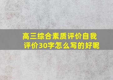 高三综合素质评价自我评价30字怎么写的好呢